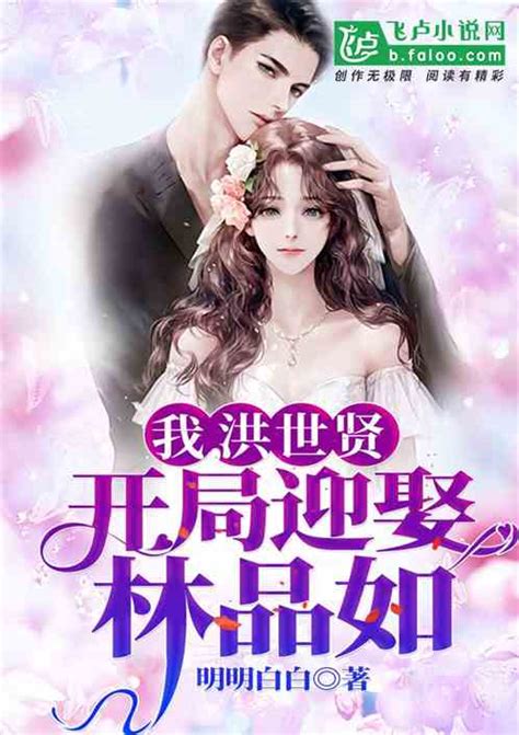 杜江 / 郭家豪 / 海清 / 黃景瑜 / 蔣路霞 / 麥亨利 / 王雨甜 / 尹昉 / 張譯故事概要:一艘中國商船遭劫持欲前往索馬里海域，海盜將人質作為肉盾. 我，洪世贤，开局迎娶林品如(明明白白1)_我，洪世贤，开局迎娶林品如小说免费全文阅读_千读网
