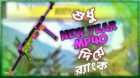 Looking for free fire redeem code & get free rewards in garena free fire? র‍্যাংকে BOOYAH শুধু NEW YEAR MP40 দিয়ে 🥴 ONLY MP40 ...