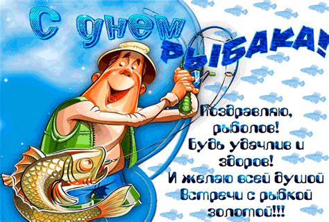Пусть этот самый рыбак ловит рыбу, солит, жарит, коптит — это его дело, его праздник. С днём рыбака поздравляю тебя рыболов - открытки на ...