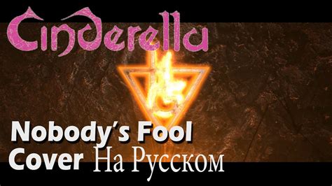 I count the falling tears they fall before my eyes seems like a thousand years since we broke the ti. CINDERELLA - Nobody's Fool (Cover by Holy Gun) На русском ...