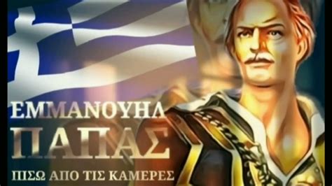 Δείτε τον καιρό σε σέρρες για 14 ημέρες. ΣΕΡΡΕΣ: "Εμμανουήλ Παπάς" - Η ταινία πίσω απο τις κάμερες ...