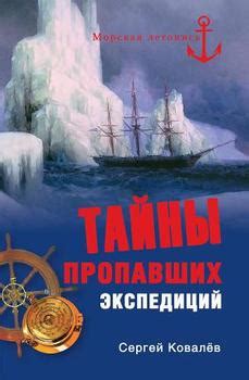 Биография его довольно обычна и доступна широкому кругу почитателей его дара. Книга "Тайны пропавших экспедиций" - Ковалев Сергей ...