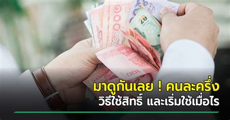 ผู้ใช้สิทธิคนละครึ่งเฟส 1 จะได้รับสิทธิเพิ่ม 500 บาท และขยายเวลาใช้สิทธิได้ถึง 31 มี.ค. คนละครึ่ง แจกเงิน 3,000 บาท วิธีใช้สิทธิ์ มีกี่ขั้นตอน ...