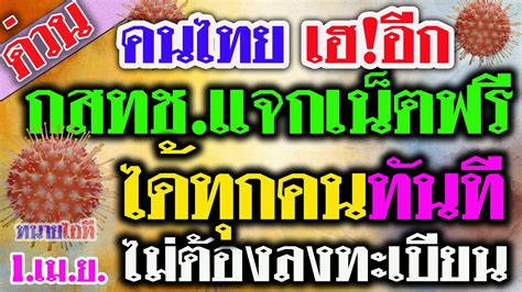 We did not find results for: กสทช. แจกเน็ตฟรี ได้ทุกคนทันที ไม่ต้องลงทะเบียน เพื่อให้คน ...