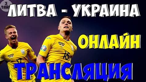 И будьте в курсе текущего счёта, авторов всех голов. Литва - Украина смотреть онлайн трансляция матча 7 ...
