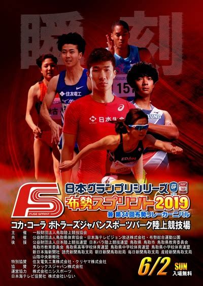 日本グランプリシリーズ鳥取大会「 布勢スプリント 2019 」が2019年6月2日 (日)、コカ・コーラボトラーズジャパンスポーツパーク陸上競技場 (布勢総合運動公園陸上競技場) で開催されます。 布勢スプリント2019：日本陸上競技連盟公式サイト - Japan ...