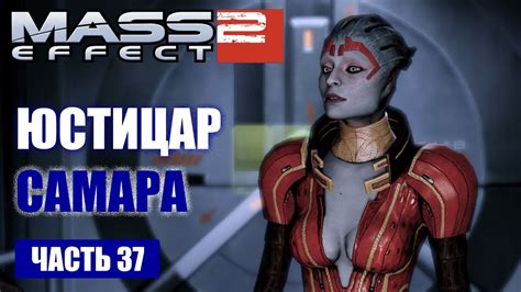 Mass effect 3 is required to play genesis 2. Mass Effect 2 прохождение - ПОМОГАЕМ В РАССЛЕДОВАНИИ ЮСТИЦАРУ САМАРЕ (русская озвучка) #37 - YouTube