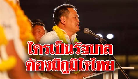 กลุ่มที่ 2 ได้แก่ กลุ่มที่ ไม่เคย เข้าร่วมโครงการภาครัฐ สามารถลงทะเบียนบนเว็บไซต์ www.ไทยร่วมใจ.com และรอรับ sms แจ้งผลการจัดสรร. ภูมิใจไทย ปราศรัยใหญ่โคราช ตั้ง 4 เงื่อนไขร่วมรัฐบาล ...