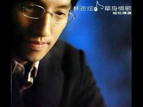 (c) 1999 shining music ltd. 林志炫~單身情歌 - YouTube