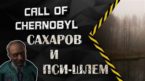 21 мая исполняется 100 лет со дня рождения академика андрея сахарова. ☢Call of Chernobyl☢ - сахаров и пси-шлем - YouTube