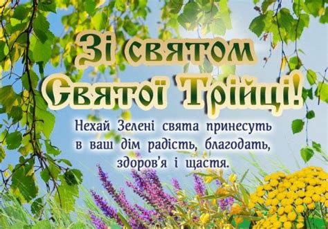 Деякі тисячолітні традиції і обряди наших пращурів, звичайно, були втрачені і призабуті, деякі були. Привітання з Зеленими Святами - З Трійцею - картинки, гіф ...