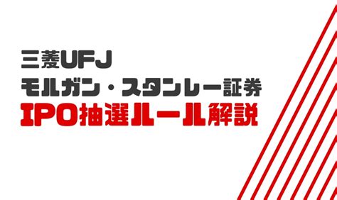 Morgan stanley mufg securities co., ltd.）は、日本の証券会社。モルガン・スタンレーと三菱ufjフィナンシャル・グループ合弁のホ. 三菱UFJモルガン・スタンレー証券のIPOルールや抽選方法、手数 ...