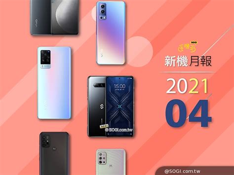 주기적으로 영상 올라오니 많이들 팔로 해주세요. 2021年4月新機 vivo、黑鯊、OPPO、Moto多款手機齊發- SOGI手機王