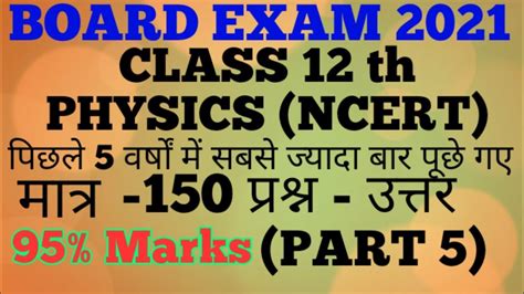 How to use the rrb nptc 5 jan 2021 answer key? CLASS 12 PHYSICS MOST IMPORTANT QUESTIONS PART 5 || 12 ...