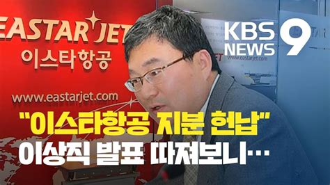 30) / 이상직 이스타 가족 지분 포기·'가방 감금' 계모 살인죄 적용 канала 채널a 뉴스. "이스타항공 자녀 지분 헌납하겠다"는 이상직…'희생 ...