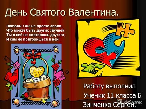 Роли в кино 1993 зефир в шоколаде (украина, россия) 1992 ребенок к ноябрю (украина) :: Презентация на тему: "День Святого Валентина. Работу ...