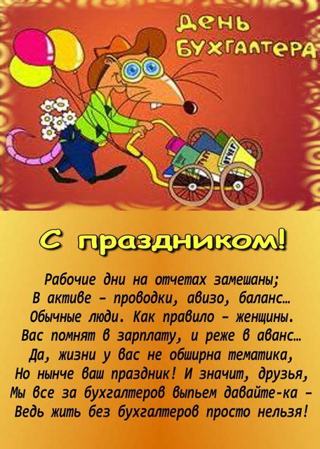 Сьогодні, 16 липні, в україні святкують день бухгалтера. З Святом, бухгалтери листівки, привітання на cards.tochka.net