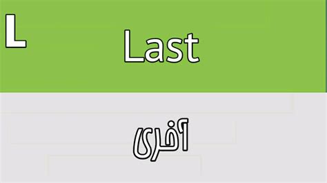 Feb 06, 2019 · if this surat is recited during daytime an angel guards the recited till the sunset. Last Meaning In Urdu - YouTube