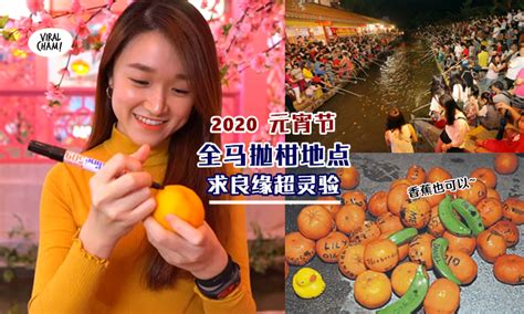 Today marks the 15th day of chinese lunar new year 2019, which also commonly known as chap goh mei in malaysia. 【全马7大抛柑地点🍊】2020鼠年靠元宵节告别单身，超灵的Chap Goh Mei带给你真爱!