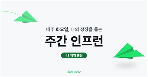 제작 부문은 포트폴리오 필수 제출 영상 pd의 경우 디자인 전공자 우대 인프런 - 주간 인프런 #8 게임의 심장, 게임 엔진 - 언리얼 VS 유니티