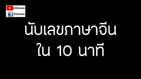 2 duex เดิกซ์ = สอง; นับเลขภาษาจีนใน 10 นาที - YouTube