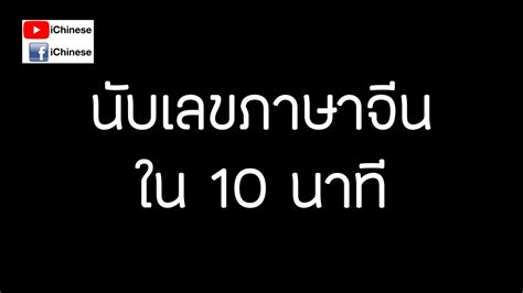 ตัวเลขภาษาจีน0 2 1 10 100 1000 10000 10000…. นับเลขภาษาจีนใน 10 นาที - YouTube