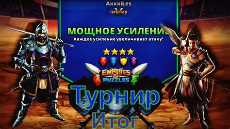 Each new level of ascension increases the attack, defense, and health of the hero significantly. Empires and puzzles. Турнир для 4: Мощное усиление без ...