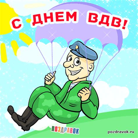 Maybe you would like to learn more about one of these? Открытка с праздником ВДВ - С днем ВДВ открытки для ...