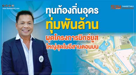 ณ ห้องประชุม 202 สำนักงานประกันสังคมจังหวัดมหาสารคาม ประกันสังคมจังหวัดมหาสารคาม (นางนพรัตน์ จันธนะสมบัติ) เป็นประธานการประชุมเตรียมความพร้อมการขับเคลื่อนโครงการม33 เรารักกัน. ทุนท้องถิ่นอุดรทุ่มพันล้าน ผุดโครงการมิกซ์ยูสใหญ่สุดในอีสานตอนบน