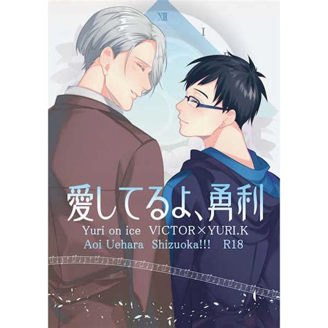 Eveの性別・年齢・顔出しはしているの？ あーもう本当になんて素晴らしき世界 んで今日もまた己の醜悪さに惑う だのに人を好きって思う気持ちだけは 一丁前にあるから悶えてるんでし. 愛してるよ、勇利 シズオカ!!!(上原あおい) - とらのあな ...