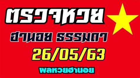 รวมสถิติหวยออกวันที่ 16 พฤษภาคม ย้อนหลัง 30 ปี รางวัลที่ 1 เลขท้าย 2 ตัว เลขท้าย 3 ตัว เลขไหนออกบ่อยเรารวบรวมมาให้แล้วค่า สถิติหวยออกวันที่ 16. ตรวจผลหวยฮานอยธรรมดา งวดวันที่26/05/63 - YouTube