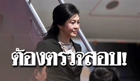 ยิ่งใช้ยิ่งได้ วันที่ 7 พฤษภาคม พ.ศ.2564 เวลาประมาณ 16.00 น. สภาความมั่นคง ชี้ ยิ่งลักษณ์ใช้พาสปอร์ตกัมพูชา ทำธุรกิจใน ...