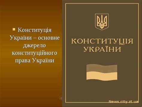 Конституція україни має найвищу юридичну силу. Конституція України - основне джерело конституційного ...