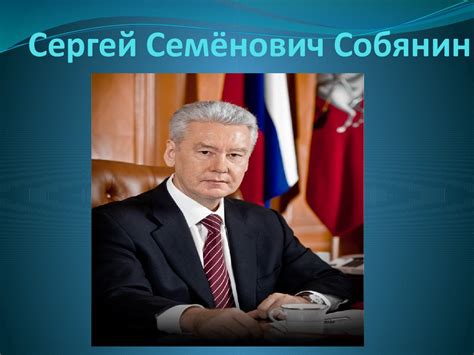 Мэр москвы собянин сергей семёнович: Сергей Семёнович Собянин, мэр Москвы - презентация онлайн