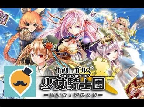 【Qoo下載】少女騎士團(ナイツオブガールズ)繁體中文版APK下載download - YouTube