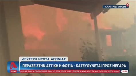 Ερευνα της ααδε βίλες στη μύκονο: ΠΕΡΑΣΕ στην ΑΤΤΙΚΗ η ΦΩΤΙΑ - ΚΑΤΕΥΘΥΝΕΤΑΙ προς ΜΕΓΑΡΑ ...