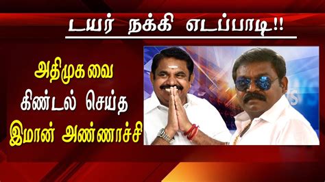 No.1 tamil online news website. imman annachi comedy on ops and eps imman annachi at ...