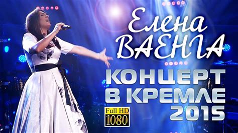 02:40 128 кбит/с 2.0 мб. Елена Ваенга - Концерт в Кремле 2015 / Elena Vaenga ...