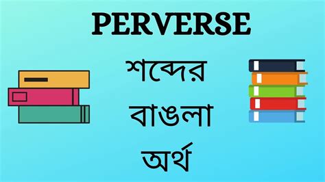 Learn the most important words in bengali. Perverse Meaning in Bengali - YouTube