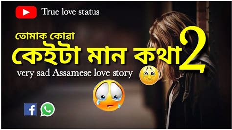 Category • romantic love story • sad love story • teaching love story বিভাগ সমূহ • ৰোমাণ্টিক প্ৰেমৰ গল্প • মৰ্মান্তিক প্ৰেমৰ গল্প • শিক্ষনীয় গল্প এপটো ভাল লাগিলে ৰেটিং আৰু কমেণ্ট কৰি আমাক উৎসাহিত কৰিব। here all the love history for the broken heart, entertainment and teaching. Sad assamese love story || assamese love story video ...