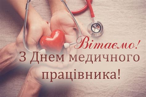 Це та натхненна пора, коли маленька перемога стає запорукою життєвого успіху. З Днем медика 2021: прикольні привітання та листівки до свята