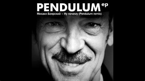 Родился 26 декабря 1949 года в ленинграде. Михаил Боярский Ну почему Pendulum remix - YouTube