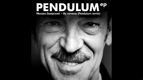Михаил боярский, вениамин смехов, валентин смирнитский, максим дунаевский, юрий ряшенцев, марк. Михаил Боярский Ну почему Pendulum remix - YouTube