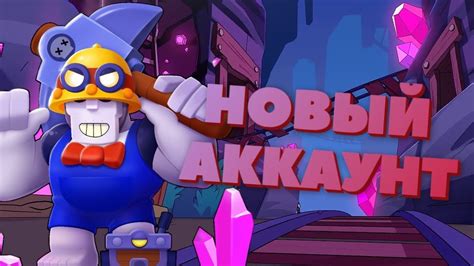 Brawl stars is full of new brawlers in 2020. НОВЫЙ АККАУНТ | ЧЕЛЕНДЖ | New Akk | Brawl Stars - YouTube