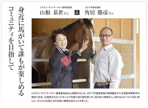 56866 12 3 4 5 6 7 8 9 10. シチズン・オブ・ザ・イヤー選考委員長 山根基世さん ＆ 2017 ...