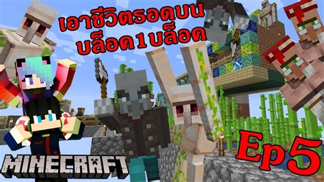 Maybe you would like to learn more about one of these? Minecraft เอาชีวิตรอดในโลกที่มีone block ตอนที่ 5 แย่แล้ว ...