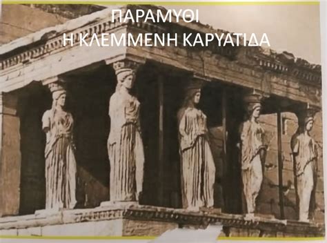 Maybe you would like to learn more about one of these? ΙΣΤΟΡΙΕΣ ΚΑΙ ΠΑΡΑΜΥΘΙΑ: Η ΚΛΕΜΜΕΝΗ ΚΑΡΥΑΤΙΔΑ