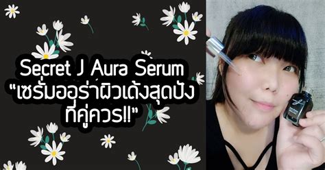 Lượt xem 3,3 n2 năm trước. Secret J Aura Serum "เซรั่มออร่าผิวเด้งสุดปังที่คู่ควร!!"