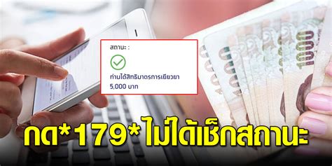 สำนักงานเศรษฐกิจการเกษตร ปรับปรุงระบบฐานใหม่ ขยายช่องทางตรวจสอบสิทธิ์ www.เยียวยาเกษตรกร.com 5000 บาท เพิ่มเติมเพื่อรองรับการใช้งานให้กับเกษตรกร. อย่าหลงเชื่อ กด *179* ตรวจสถานะสิทธิ์รับเงินเยียวยา 5,000 บาท