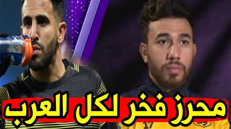 بعد رفض دخول ليفربول لألمانيا. ‫لن تصدق ما قاله النجم المصري تريزيجيه عن رياض محرز قبل مباراة مانشستر سيتي و استون فيلا‬‎ - YouTube